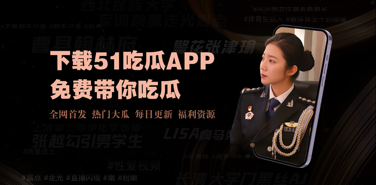 51爆料-51爆料-实时更新的爆料社区